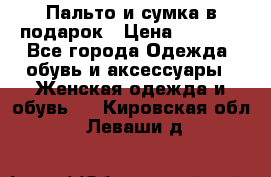 Пальто и сумка в подарок › Цена ­ 4 000 - Все города Одежда, обувь и аксессуары » Женская одежда и обувь   . Кировская обл.,Леваши д.